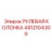 4812104309 РУЛЕВАЯ КОЛОНКА Epiroc