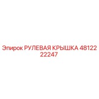 4812222247 РУЛЕВАЯ КРЫШКА Epiroc