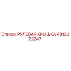 4812222247 РУЛЕВАЯ КРЫШКА Epiroc