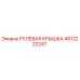 4812222247 РУЛЕВАЯ КРЫШКА Epiroc