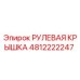 4812222247 РУЛЕВАЯ КРЫШКА Epiroc