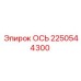 2250544300 ОСЬ Epiroc