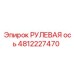 4812227470 РУЛЕВАЯ ОСЬ Epiroc