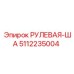 5112235004 РУЛЕВАЯ-ША Epiroc