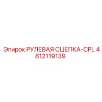 4812119139 РУЛЕВАЯ СЦЕПКА-CPL Epiroc
