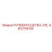 4812119139 РУЛЕВАЯ СЦЕПКА-CPL Epiroc