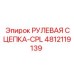 4812119139 РУЛЕВАЯ СЦЕПКА-CPL Epiroc