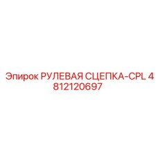 4812120697 РУЛЕВАЯ СЦЕПКА-CPL Epiroc
