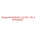 4812120697 РУЛЕВАЯ СЦЕПКА-CPL Epiroc