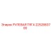 2252883700 РУЛЕВАЯ ТЯГА Epiroc