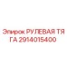 2914015400 РУЛЕВАЯ ТЯГА Epiroc