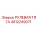 4812249071 РУЛЕВАЯ ТЯГА Epiroc
