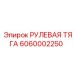 6060002250 РУЛЕВАЯ ТЯГА Epiroc