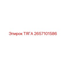 2657101586 ТЯГА Epiroc