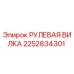 2252834301 РУЛЕВАЯ ВИЛКА Epiroc