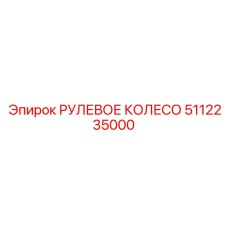 5112235000 РУЛЕВОЕ КОЛЕСО Epiroc