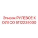 5112235000 РУЛЕВОЕ КОЛЕСО Epiroc