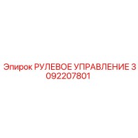 3092207801 РУЛЕВОЕ УПРАВЛЕНИЕ Epiroc