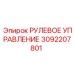 3092207801 РУЛЕВОЕ УПРАВЛЕНИЕ Epiroc