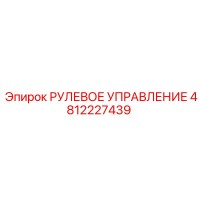 4812227439 РУЛЕВОЕ УПРАВЛЕНИЕ Epiroc