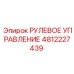 4812227439 РУЛЕВОЕ УПРАВЛЕНИЕ Epiroc