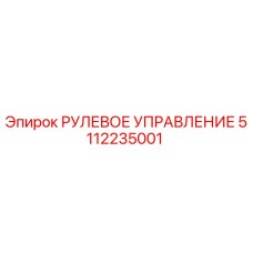 5112235001 РУЛЕВОЕ УПРАВЛЕНИЕ Epiroc