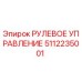 5112235001 РУЛЕВОЕ УПРАВЛЕНИЕ Epiroc