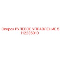 5112235010 РУЛЕВОЕ УПРАВЛЕНИЕ Epiroc