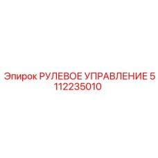5112235010 РУЛЕВОЕ УПРАВЛЕНИЕ Epiroc