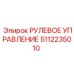 5112235010 РУЛЕВОЕ УПРАВЛЕНИЕ Epiroc