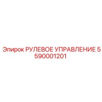 5590001201 РУЛЕВОЕ УПРАВЛЕНИЕ Epiroc