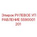 5590001201 РУЛЕВОЕ УПРАВЛЕНИЕ Epiroc