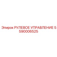 5590006525 РУЛЕВОЕ УПРАВЛЕНИЕ Epiroc