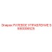 5590006525 РУЛЕВОЕ УПРАВЛЕНИЕ Epiroc