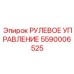 5590006525 РУЛЕВОЕ УПРАВЛЕНИЕ Epiroc