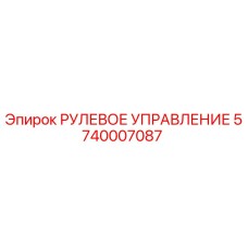 5740007087 РУЛЕВОЕ УПРАВЛЕНИЕ Epiroc