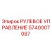 5740007087 РУЛЕВОЕ УПРАВЛЕНИЕ Epiroc