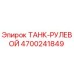 Оригинальный рулевой бак 4700241849 Epiroc
