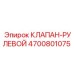 Оригинальный рулевой клапан Epiroc 4700801075