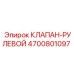 Профессиональный рулевой клапан Epiroc 4700801097