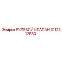 5112212580 РУЛЕВОЙ КЛАПАН Epiroc