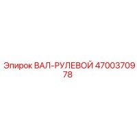 4700370978 ВАЛ-РУЛЕВОЙ Epiroc