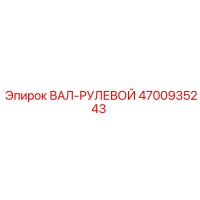 4700935243 ВАЛ-РУЛЕВОЙ Epiroc