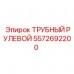 5572692200 ТРУБНЫЙ РУЛЕВОЙ Epiroc