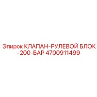 4700911499 КЛАПАН-РУЛЕВОЙ БЛОК-200-БАР Epiroc