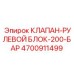 Блок рулевых клапанов 4700911499 Epiroc для буровых установок