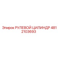 4812103693 РУЛЕВОЙ ЦИЛИНДР Epiroc