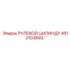 4812103693 РУЛЕВОЙ ЦИЛИНДР Epiroc