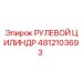 4812103693 РУЛЕВОЙ ЦИЛИНДР Epiroc