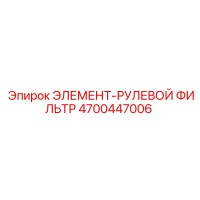 4700447006 ЭЛЕМЕНТ-РУЛЕВОЙ ФИЛЬТР Epiroc